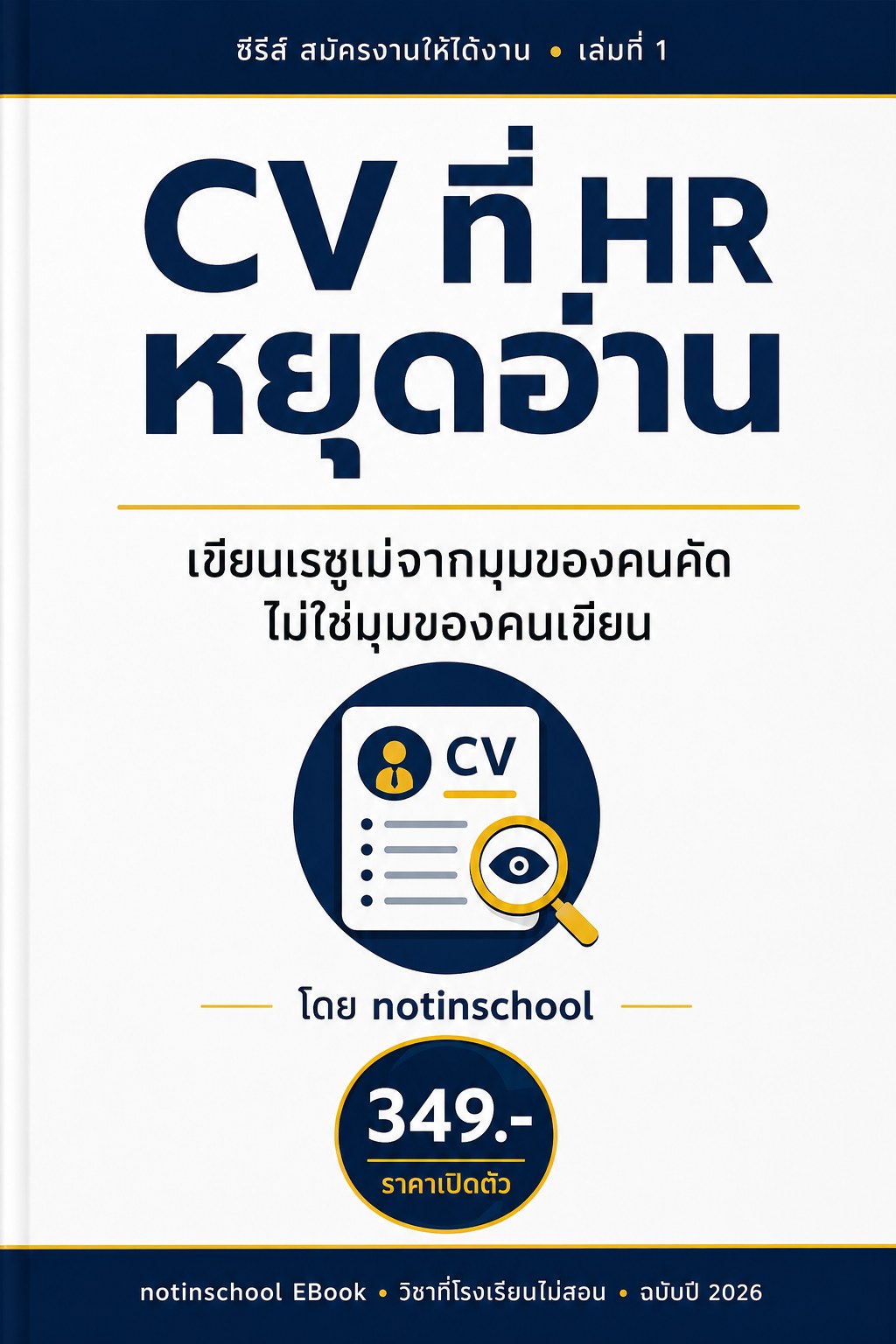 เล่ม 1 CV ที่ HR หยุดอ่าน