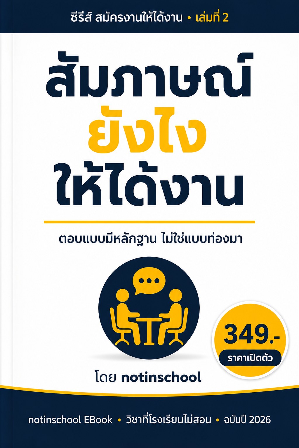เล่ม 2 สัมภาษณ์ยังไงให้ได้งาน