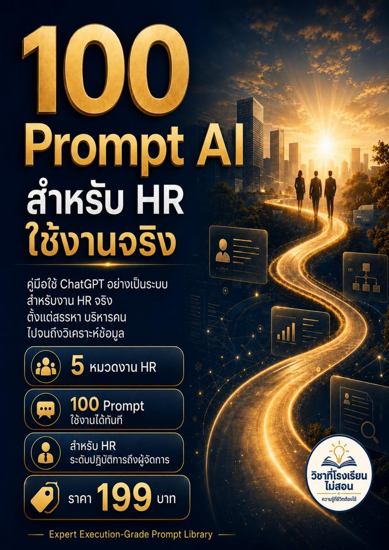 100 Prompt AI สำหรับ HR ใช้งานจริง